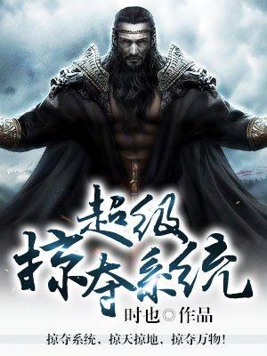 超级掠夺系统叶天