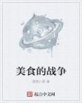 美食战争日漫