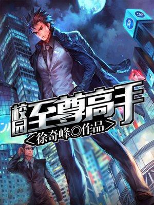 校园至尊高手正版免费徐奇峰