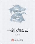 一剑旋风
