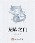 龙族之门寻物启事怎么获得最新章节