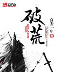 破荒记事录电影在线观看