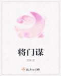 将门谋女夏无邪