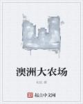 澳洲农场出售网站