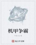 机甲争霸(内置菜单)