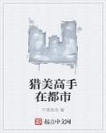 猎花高手在都市
