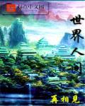 世界人间正确答案