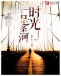 时光这条长河