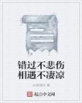 错过伤感语录