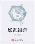 洪荒妖君