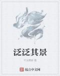 泛泛其景的正确解释