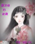 废灵根的逆袭免费阅读