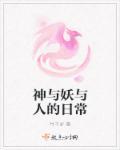 神仙与妖怪官网