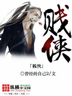 贱侠是什么动漫