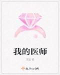 我的医生大人