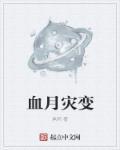 血月灾剧本杀