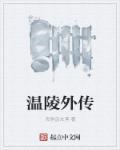 温陵会馆