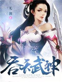 吞天武神免费听