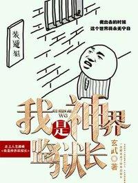 我是神界监狱长百度百科