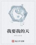 我要我的地