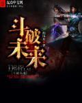 斗破未来女儿喊萧炎爹爹