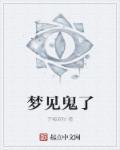 梦见鬼了是怎么回事周公解梦