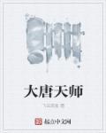 大唐天师袁
