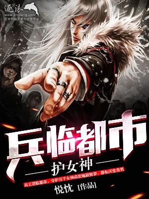 兵临都市护女神全文女主角