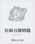 万能钥匙的剧情