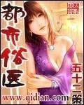 都市俗医未删减