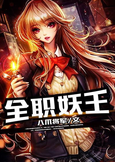 全职天王在线阅读