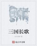 长歌 历史