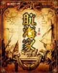 航海家尊睿
