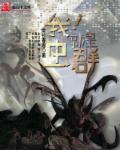 我就是虫群是谁的台词