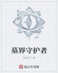 墓地守护者游戏