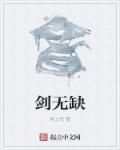 剑无缺×杨尘cp