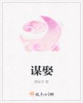 谋娶臣妻第一只猫笔趣阁