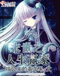 末世之人生赢家脸猫