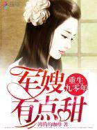 重生九零军嫂有点凶免费