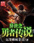 异世界勇者传奇魔人新作