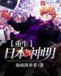 重生日本当神明44章全