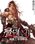 魔道凡人番茄原著叫什么名字