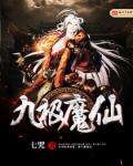 九剑魔仙免费阅读