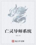 亡灵系统的