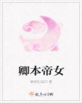 卿本凤帝拥绝世美男入宫
