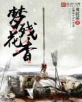 残花如一梦歌曲