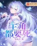 主角要死了但是放心不下歌伎的