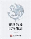 异世界日常动漫