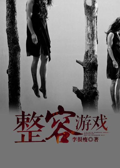 整容游戏的结局是什么