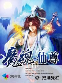 魔魂仙尊TXT